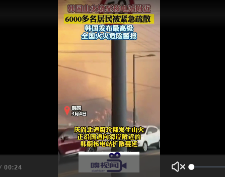 韩国山火烧至核电站，紧急撤离！