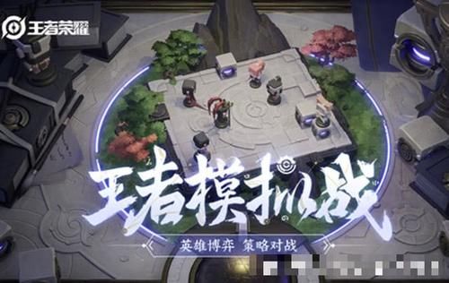 王者模拟战 王者模拟战体验服即将上线