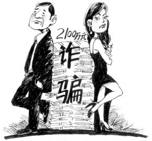 广东夫妻扮大老板 诈骗50余万元！