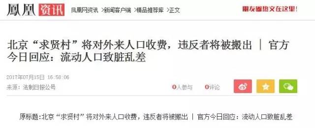 北京求贤村对外来人口收费 变相驱赶？